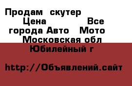  Продам  скутер  GALLEON  › Цена ­ 25 000 - Все города Авто » Мото   . Московская обл.,Юбилейный г.